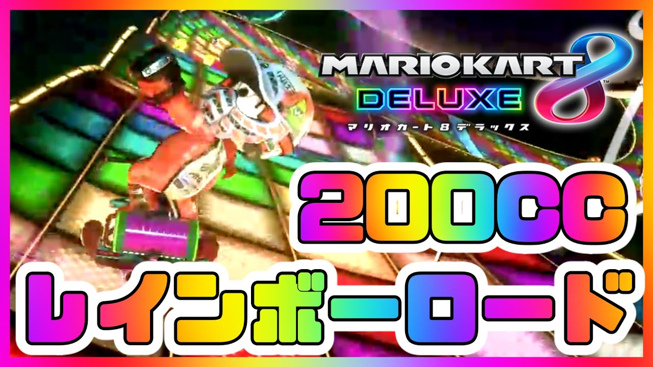 200ccの64レインボーロードは最早ジェットコースター【マリオカート