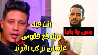 حمو بيكا لـ محمد رمضان انت مشهداتك فيك وانا بغني احسن منك