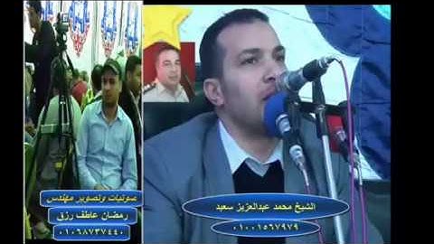 القاري الشيخ / محمد عبدالعزيز سعيد ماتيسر من سوره ال عمران روعه في الاداء