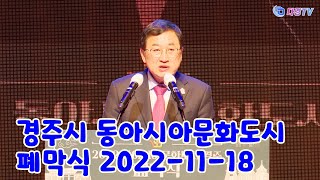 경주시 동아시아문화도시 폐막식 2022 11 18