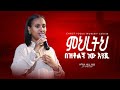 ምህረትህ በዝቶልኝ ነው እንጂ Singer Zerfie Kebede Meretih Beztolign New Engi Christ Focus Worship Center