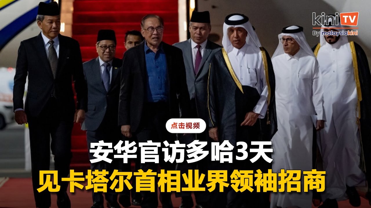 安华抵达多哈官访3天   见卡塔尔首相业界领袖招商