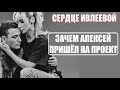 Сердце Ивлеевой : ЧТО АЛЕКСЕЙ ЗЛОВЕДОВ ДЕЛАЕТ НА ШОУ Сердце Ивлеевой. Сердце Ивлеевой 4 серия.