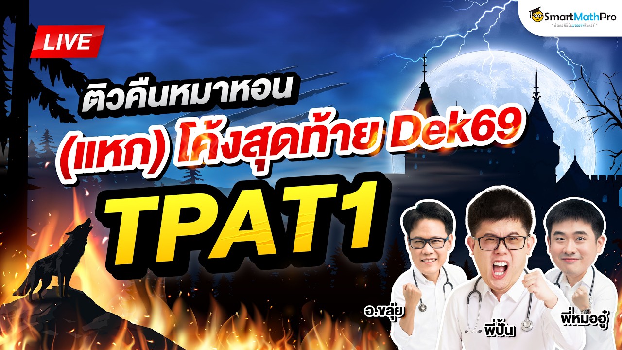 TPAT1 - ติวคืนหมาหอน ส่งท้าย Dek69 By พี่ปั้น อ.ขลุ่ย และพี่หมออู๋ | SmartMathPro