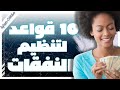 10 قواعد لتنظيم نفقات مقالات كتب صوتية روايات مسموعة بصوت إسلام عادل