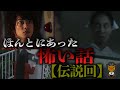 テレビ史上最も恐ろしかった衝撃の伝説回４選【ほんとにあった怖い話】