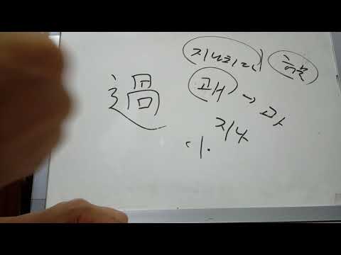 5급2 배정한자 10 : 過  지날 과 (허물 과)