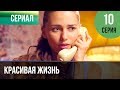 ▶️ Красивая жизнь 10 серия | Сериал / 2014 / Мелодрама