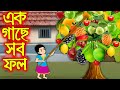 এক গাছে সব ফল | Ak Gache Sob Fol | Bangla Cartoon | Bengali Morel Bedtime Stories