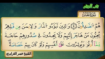 سورة الحشر للقارئ الشيخ عمر القزابري