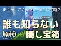 [原神] だれも知らない　隠し宝箱の場所　11選！　/原神 陰間寶箱位置