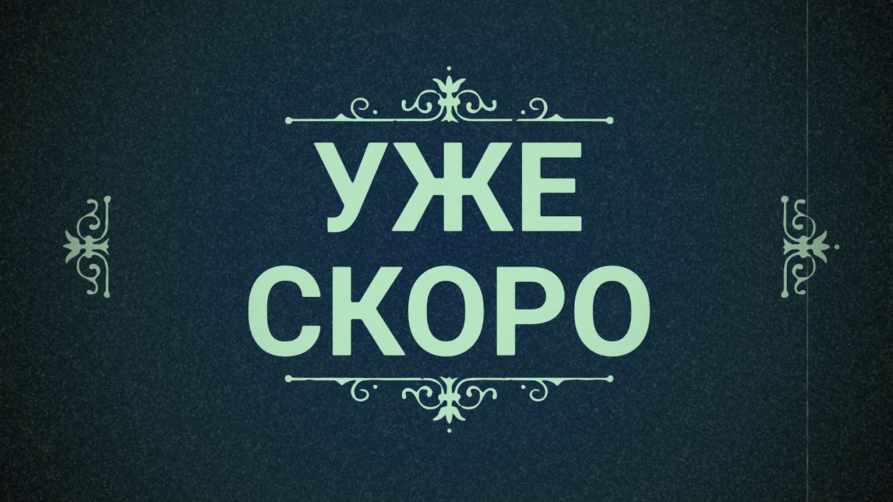 Скоро совсем скоро картинки