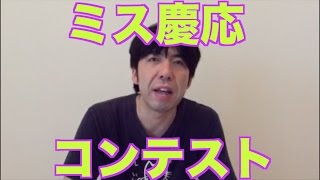 ミス慶応コンテスト