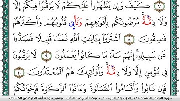 سورة التوبة مكتوبة عبد الرشيد صوفي برواية ابي الحارث عن الكسائي