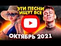 ЭТИ ПЕСНИ ИЩУТ ВСЕ / ТОП 100 САМЫХ ПОПУЛЯРНЫХ ПЕСЕН ЮТУБ MUSIC ОКТЯБРЬ 2021 / НОВИНКИ