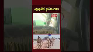 ఉత్తరప్రదేశ్లో డ్రైవర్ హంగామా..Truck Driver | UP Polices | Mahaa News