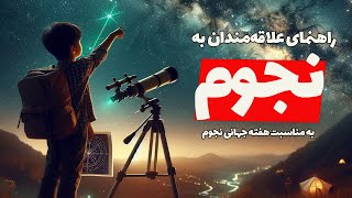 برای علاقه‌مندان به نجوم به ویژه کودکان چه کارهایی می‌شه کرد؟! به مناسبت هفته جهانی نجوم