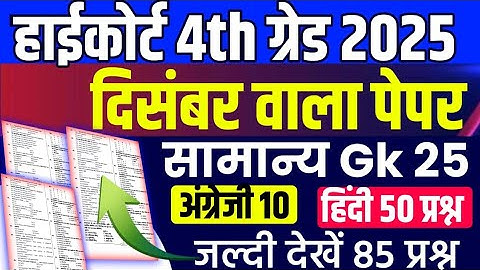 Rajasthan High Court 4th grade Syllabus |high court model paper 2025 |high court live classes 2025