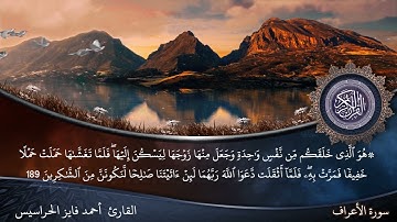 الصفحة 175 سورة الأعراف بصوت القارئ المهندس أحمد فايز الحراسيس