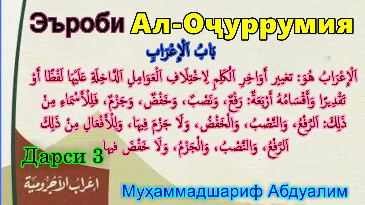 03 Эъроби матни Оҷуррумия Erobi matni Ojurrumiyah اعراب متن الآجرومية تحليل وتركيب المقدمة الآجرومية