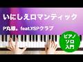 いにしえロマンティック / P丸様。feat.YSPクラブ : ピアノ(ソロ) / 入門