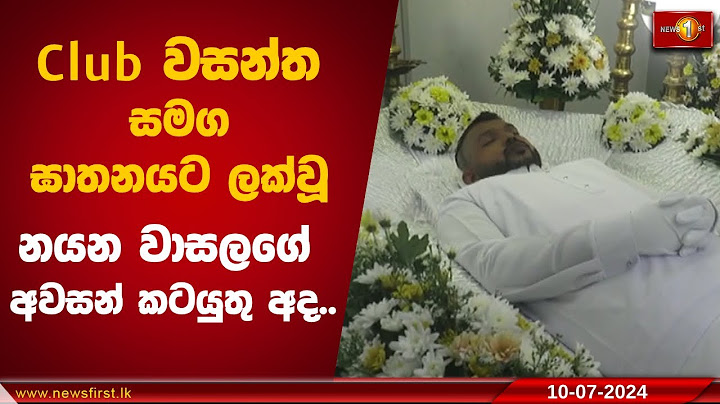 Club වසන්ත සමග ඝාතනයට ලක්වූ නයන වාසලගේ අවසන් කටයුතු අද..