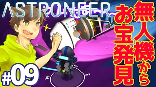 【ポコトロニア】無人シャトルからお宝発見！！マイクラ風宇宙探索ゲーム ASTRONEER/アストロニアをゆっくり実況 #09