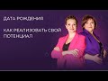 Дата рождения | Как реализовать свой потенциал | Нумерология &quot;ОСНОВА&quot;