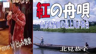 【紅の舟唄   /  北見恭子】🎤としみ艶歌(歌詞付)