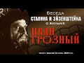 Беседа Сталина и Эйзенштейна о фильме "Иван Грозный"