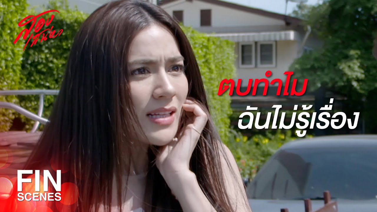 FIN | ครั้งนี้ ฉันจะทำให้แกหน้าแหกแน่ | สองเสน่หา EP.8 | Ch3Thailand