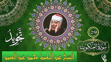 سورة العنكبوت - تجويد - الشيخ عبد الباسط محمد عبد الصمد - 29