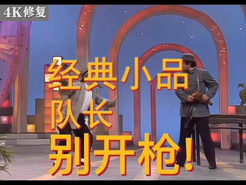 4K修复经典小品队长别开枪（一）