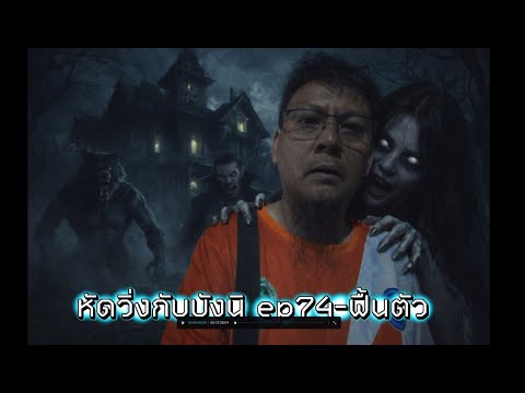 หัดวิ่งกับบังนิ ep74-ฟื้นตัว