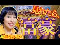効きすぎ注意⚠️富豪になる人しか見れない💎奇跡の波動送り‼️