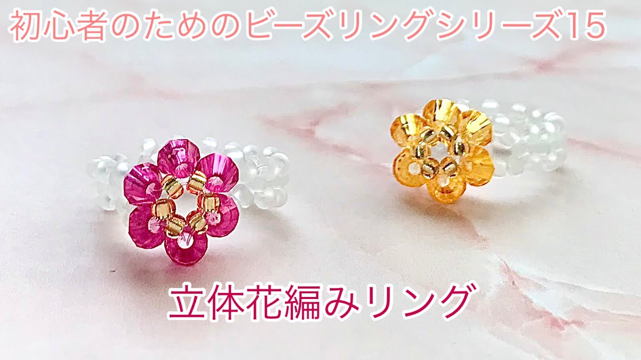 86 立体花編みのビーズリング 3d Flower Beads Ring 비즈반지 Youtube