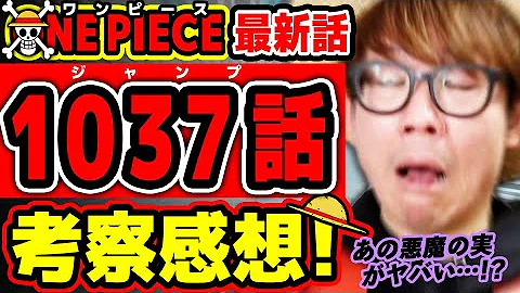 ワンピース最新1037話 え あの悪魔の実がヤバい ゴムゴムの実の秘密と関係は ラストページがヤバすぎな回 One Piece ジャンプ最新話ネタバレ注意 考察 Mp3