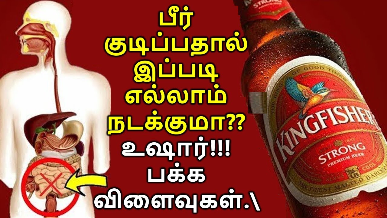 பீர் குடிப்பதால் இப்படி எல்லாம் நடக்குமா உஷார் ஏற்படும் பக்க விளைவுகள் ...