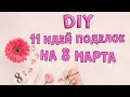 11 ИДЕЙ подарки на 8 МАРТА своими руками/ Подарок Маме / Подарок учителю /  ИдейкиЗаКопейки