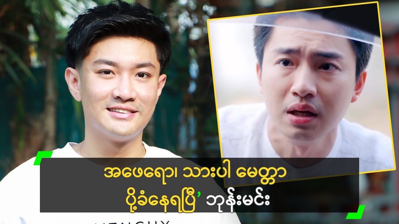 အဖေတူသားမို့ အတ္တကြီး ခဲ့တယ် ဆိုတဲ့ ဘုန်းမင်း