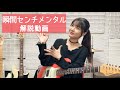 【ギター解説】「瞬間センチメンタル / SCANDAL」イントロ弾き方講座！！