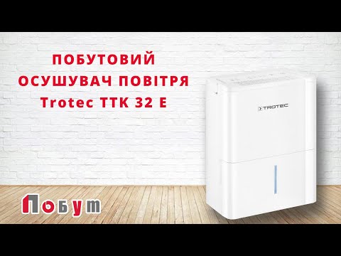 Побутовий осушувач повітря Trotec 32E - огляд, характеристики, відгуки, переваги та недоліки