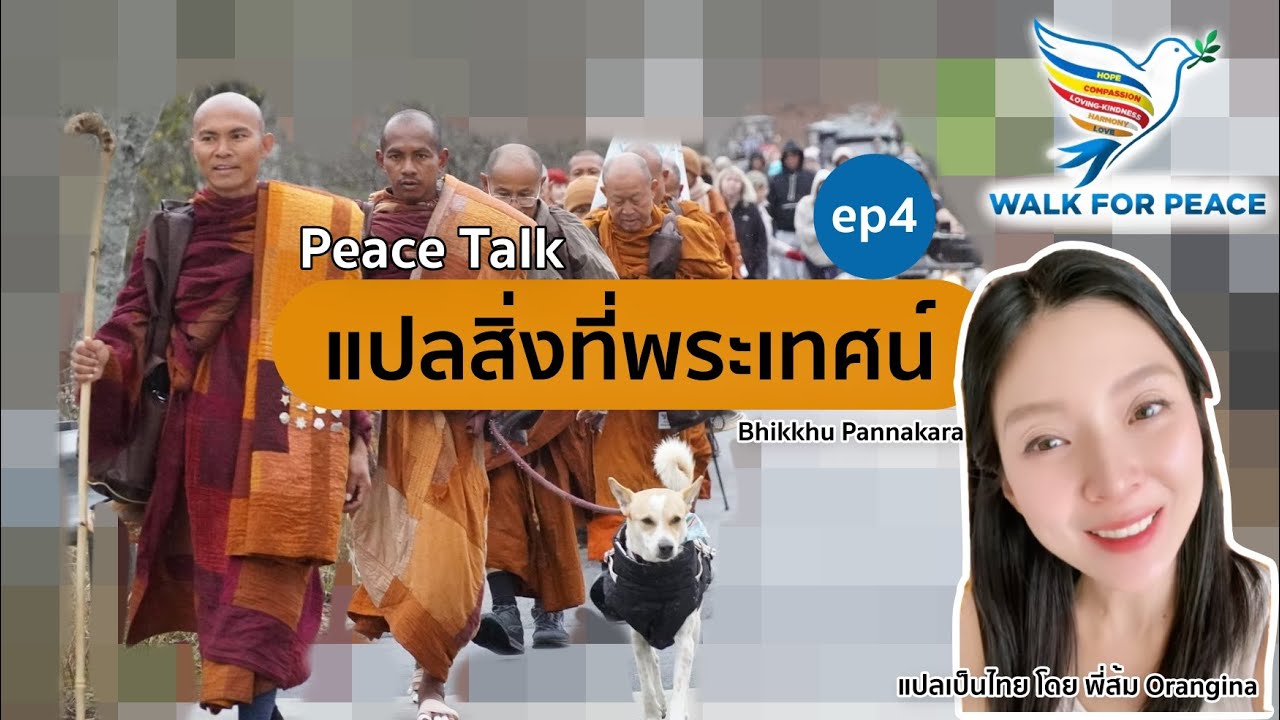 แปลสิ่งที่พระเทศน์ ep4 