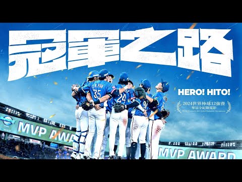 世界棒球12強冠軍之路紀錄片即將上映‼️