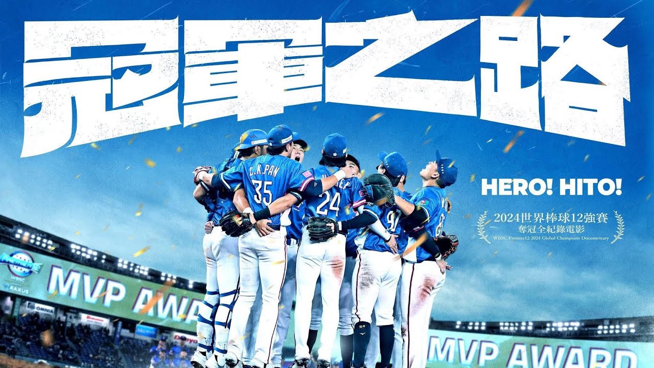 世界棒球12強冠軍之路紀錄片即將上映‼️