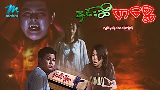 မြန်မာဇာတ်ကား - စ/ဆုံး - နှင်းဆီ ...