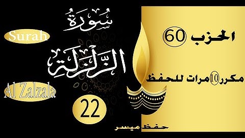 جزء عم االسورة 22 سورة الزلزلة مكتوبة للحفظ مع التكرار و التدرج عشر مرات Surah Al Zalzala