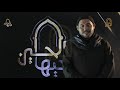مصطفى حسن قصيدة احسب سنينك مرحلة اداء الشعر الشعبي وجيها بالحسين 