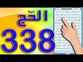 كيف تحفظ القرآن الكريم بسهولة سورة الحج صفحة 338       