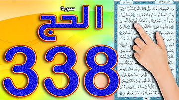 كيف تحفظ القرآن الكريم بسهولة || سورة الحج صفحة 338 ||  How to memorize the Holy Quran easily